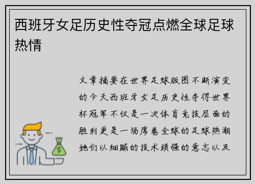 西班牙女足历史性夺冠点燃全球足球热情
