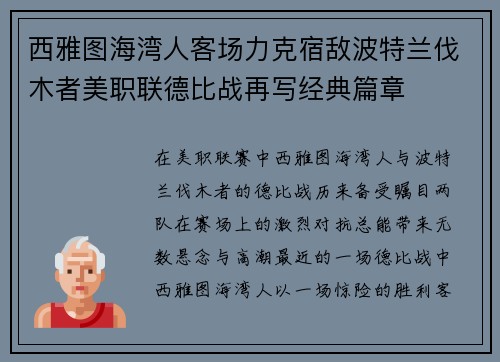 西雅图海湾人客场力克宿敌波特兰伐木者美职联德比战再写经典篇章 西雅图海湾人客场力克宿敌波特兰伐木者美职联德比战再写经典篇章