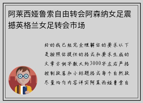 阿莱西娅鲁索自由转会阿森纳女足震撼英格兰女足转会市场
