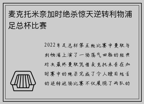 麦克托米奈加时绝杀惊天逆转利物浦足总杯比赛 麦克托米奈加时绝杀惊天逆转利物浦足总杯比赛