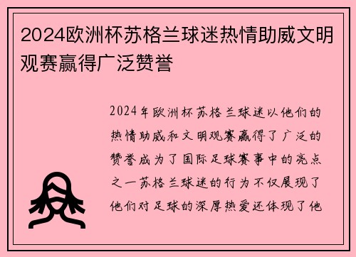 2024欧洲杯苏格兰球迷热情助威文明观赛赢得广泛赞誉 2024欧洲杯苏格兰球迷热情助威文明观赛赢得广泛赞誉