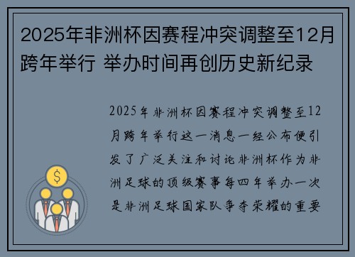 2025年非洲杯因赛程冲突调整至12月跨年举行 举办时间再创历史新纪录