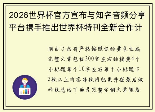 2026世界杯官方宣布与知名音频分享平台携手推出世界杯特刊全新合作计划 2026世界杯官方宣布与知名音频分享平台携手推出世界杯特刊全新合作计划