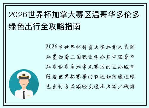 2026世界杯加拿大赛区温哥华多伦多绿色出行全攻略指南 2026世界杯加拿大赛区温哥华多伦多绿色出行全攻略指南