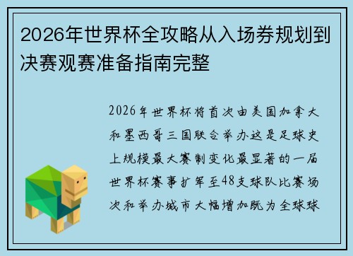 2026年世界杯全攻略从入场券规划到决赛观赛准备指南完整 2026年世界杯全攻略从入场券规划到决赛观赛准备指南完整