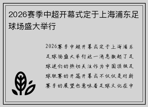 2026赛季中超开幕式定于上海浦东足球场盛大举行