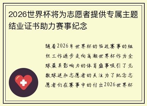 2026世界杯将为志愿者提供专属主题结业证书助力赛事纪念 2026世界杯将为志愿者提供专属主题结业证书助力赛事纪念