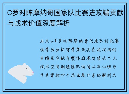 C罗对阵摩纳哥国家队比赛进攻端贡献与战术价值深度解析 C罗对阵摩纳哥国家队比赛进攻端贡献与战术价值深度解析