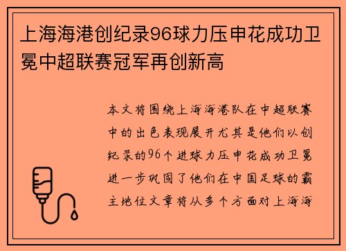 上海海港创纪录96球力压申花成功卫冕中超联赛冠军再创新高 上海海港创纪录96球力压申花成功卫冕中超联赛冠军再创新高