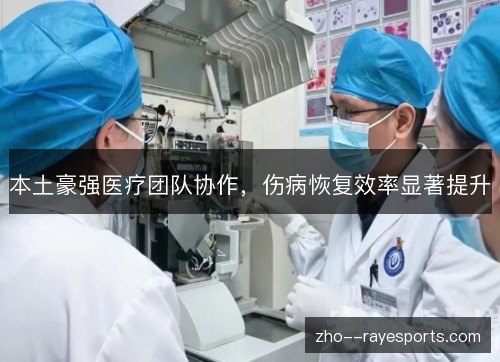 本土豪强医疗团队协作，伤病恢复效率显著提升