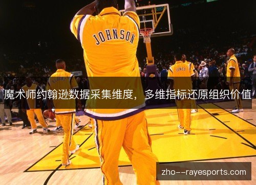 魔术师约翰逊数据采集维度,多维指标还原组织价值 魔术师约翰逊数据采集维度,多维指标还原组织价值